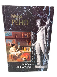Мари Рено Маска Аполлона The Mask of Apollo Mary Renault Russian book - Picture 1 of 4