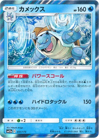 Pokemon (jn) TCG SM12a Tag Team GX All Stars - Blastoise 031/173 - Image 1 of 1