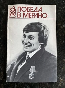1982 RUSSIAN USSR CHESS BOOK E.GELLER "VICTORY IN MERANO" ABOUT A. KARPOV - Foto 1 di 5