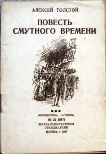 1936 A. Tolstoy NOVEL ABOUT THE TIME OF UPRISING ПОВЕСТЬ СМУТНОГО... in Russian - Foto 1 di 3