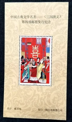 *免费送货中国三国浪漫 IV 1994 年婚礼(MS)全新邮票 * 小插图 — 第 1/4 张图片