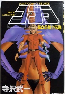 SPACE ADVENTURE COBRA - LEYENDA DEL CABALLERO SANTO / BUICHI TERASAWA / JUMP COMICS - Imagen 1 de 6