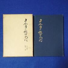 Japanese Japanese sword katana  Book 1971 Guide handbook
