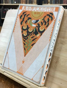 1931 Complete Collection of Modern Japanese Literature- Sanchiko Yamamoto - Picture 1 of 11