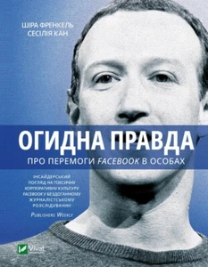 Buch auf Ukrainisch Огидна правда. Facebook. За лаштунками боротьби за першість - Bild 1 von 15