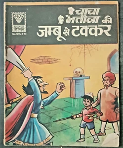 INDIA VINTAGE DIAMOND COMICS NO. 25 CHACHA BHATIJA KI JAMBU SE TAKKAR 6º EN SER - Imagen 1 de 8
