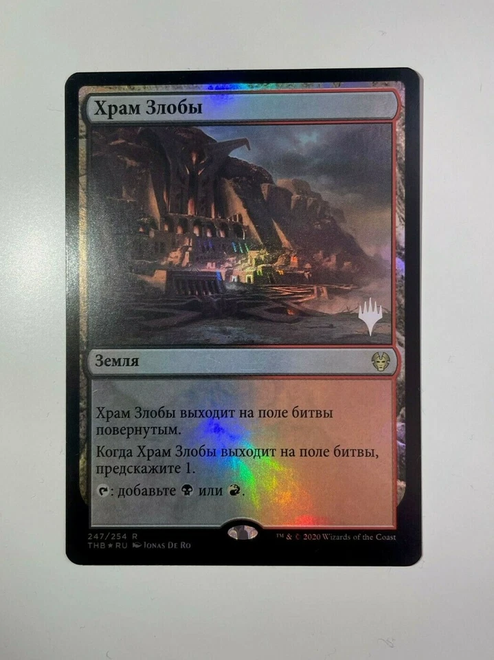 Russian Foil Temple of Malice MTG NM Theros: Beyond Death Premium Promo - Image 1 of 1