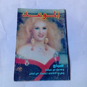 Al Mawed َArabic Magazine #1729 Lebanese Sbah Life Story 1996 مجلة الموعد صباح - Picture 1 of 4