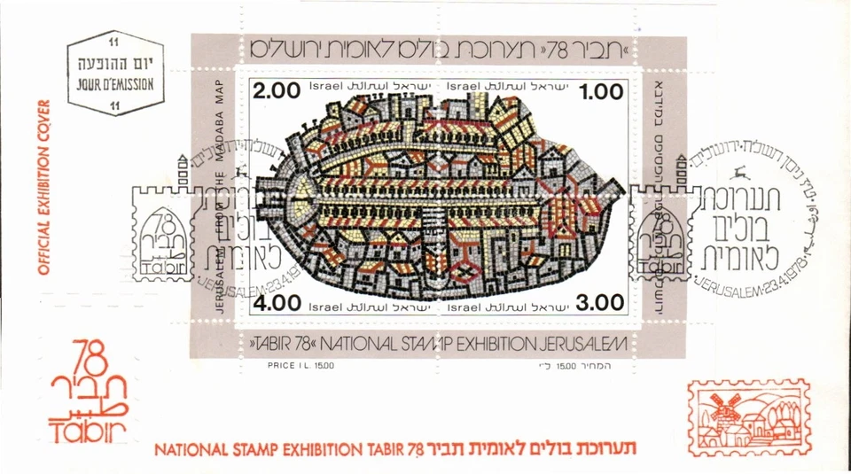 Scott Israel#: 693 Tabir 1978 National Stamp Expo Jerusalem First Day Cover BX1 - Image 1 of 1