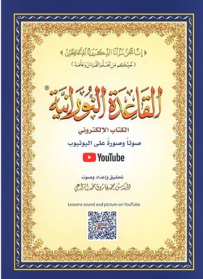 Al Qaidah An Noraniah - Al Qaidah Noorani (Beautiful Full Colour - A5) (Blue) - Image 1 of 4