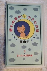 Nekokun's Adventure Porenu Night Small Size Story Yuko Hara ( 1992, VHS) TESTED - Foto 1 di 6