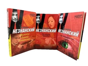 Незнанский Возвращение Турецкого 3 Золото Дикой Станицы По Закону Триады - Bild 1 von 4