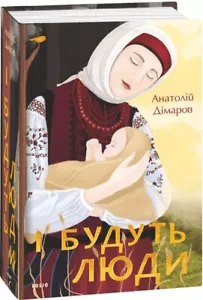 Book in Ukrainian - Книга І будуть люди - Анатолій Дімаров - Imagen 1 de 2