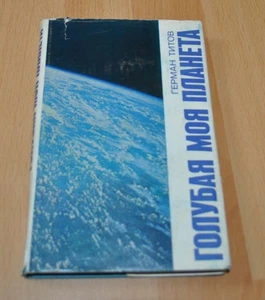 Cosmonaut German Titov. Blue is my planet. Soviet Book Space Russian USSR - Picture 1 of 6