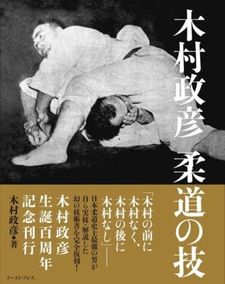 Masahiko Kimura Judo Sukill Technique Photo Book / Japan Budo Martial Arts New - Image 1 of 2