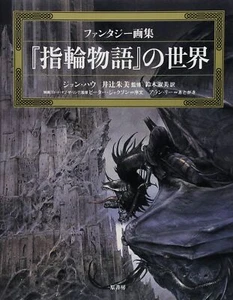 John Howe: The World of the Lord of the Rings: Fantasy Art Book / Japan - Picture 1 of 4