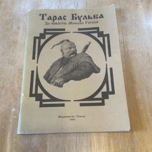 Taras Bulba Illustrated Comic Book 1993 - Imagen 1 de 7