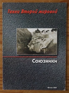 Allied Tanks of World War II - Russian Magazine/Book - Picture 1 of 14