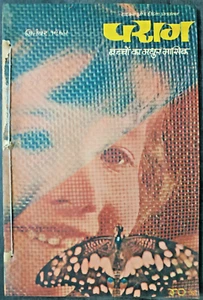LIBRO DE CUENTOS INFANTILES VINTAGE DE LA INDIA: PARAG IN HINDI SEP 1965 CUENTOS, ARTÍCULOS ETC - Imagen 1 de 8