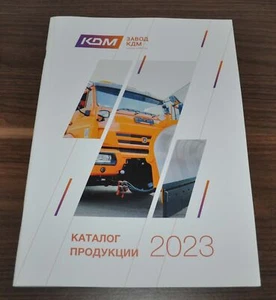 KDM Municipal Range Snow Plow Road Refuse Truck Kamaz Russian Brochure Prospekt - Picture 1 of 13