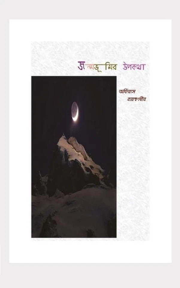 Jonmobhumir Upokotha by Orpheus Rayswarnadhir (Bengali) Paperback Book - Image 1 of 1