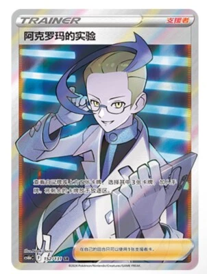 Pokémon TCG Chinese Sword & Shield CS6bC-152/131 SR Trainer Colress's Experiment - Image 1 of 2