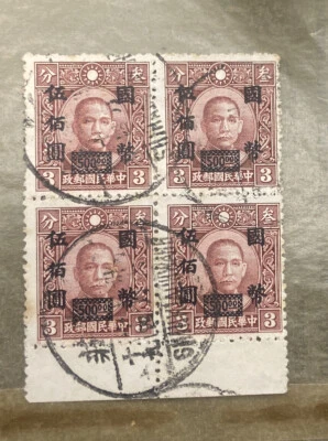 China Sun Yet Sen 500 叠印 3 块 4 罕见外观 👀 高 $$$ — 第 1/4 张图片