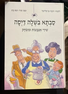 Savta Bishla Dasia Hebrew Grandmother Made Porridge Children Song Collection - Bild 1 von 4