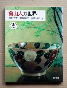 KITAOJI Rosanjin, "The World of Rosanjin" / 1989, 1998, Tea ceramics - Bild 1 von 12