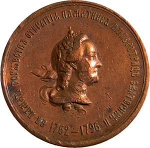 Russia 1873 Alexander II - Monument of Catherine II Medal (04863) - Picture 1 of 2