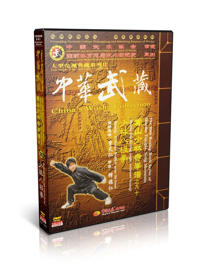 ( Out of print ) Songshan Shaolin Baji Boxing by Li Tianren 2DVDs - No.090 - Image 1 of 1
