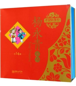 Chinese Story Drawing (24 volumes in Yang Yongqing series) - Foto 1 di 7