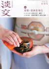 Cérémonie mensuelle du thé Sado Tanko Urasenke 2014 avril cha no Yu livre japonais 