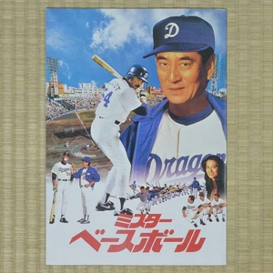 Mr. Programa de películas de béisbol Japón 1992 Tom Selleck Fred Schepisi Ken Takakura - Imagen 1 de 5