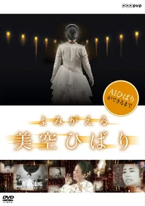 NHK DVD Revival of Hibari Misora - Foto 1 di 1