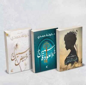 Arabische Bücher 📖 سلسلة ثلاثية خولة حمدي ✨غربة الياسمين،ياسمين العودة،ياسمين أبيض - Bild 1 von 1