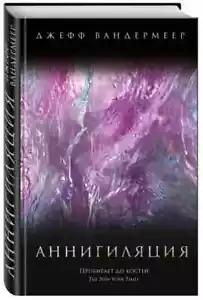 АННИГИЛЯЦИЯ Вандермеер Джефф Russisches Buch - Bild 1 von 2
