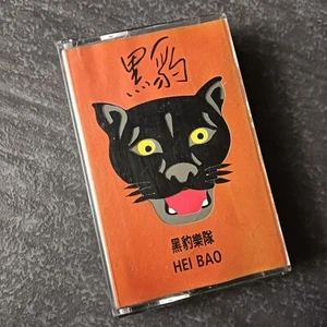 B- HEI BAO 黑豹乐队 =黑豹= 马来西亚版 磁带 Malaysia Cassette - Picture 1 of 9