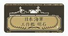 Five Star Model 1/700 #N71004 WWII IJN Repair Ship Akashi Nameplate #2