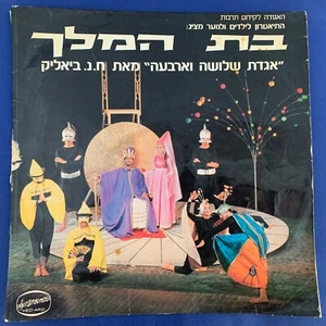 FOLK LP-Children and Youth Theater-THE KING'S DAUGHTER -Israeli 1974 Stereo 12'' - Picture 1 of 6