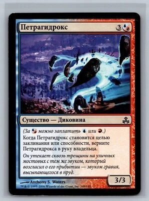 Magic The Gathering RUSSIAN Guildpact Petrahydrox #148/165 MTG TCG CCG - Image 1 of 2