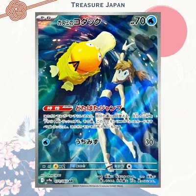 Misty's Psyduck AR 071/063 Pokemon Cards SV9a Heat Wave Arena Japanese - Image 1 of 4