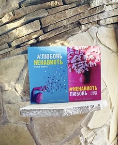 Анна Джейн | #Любовь Ненависть+ #Ненависть Любовь Набор книг📚 - Picture 1 of 16