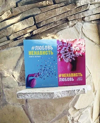 Анна Джейн | #Любовь Ненависть+ #Ненависть Любовь Набор книг📚 - Image 1 of 4