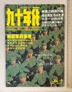 1984 解放軍與香港 九十年代月刋 Hong Kong & Chinese army PLA The Nineties political magazine - Bild 1 von 12