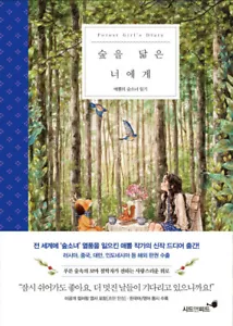 Forest Girl's Diary, For You Who Resemble The Forest - Essay book by Aeppol - Picture 1 of 6