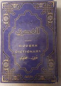 ELIAS MODERN ARABIC-ENGLISH DICTIONARY Hardcover 13th Edition language - Imagen 1 de 3