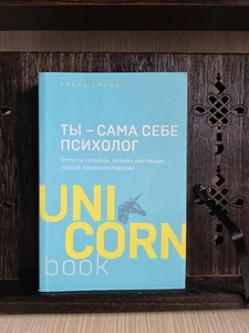 Ты – сама себе психолог. Отпусти прошлое, создай будущее – Е. Друма – 2019 - Picture 1 of 10