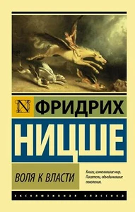 Воля к власти - Picture 1 of 1