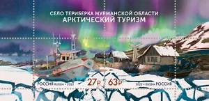 Stamp of RUSSIA 2022 - Arctic tourism.The village of Teriberka, Murmansk region - Picture 1 of 1